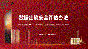 2022年新制订的《数据出境安全评估办法》PPT课件.pptx