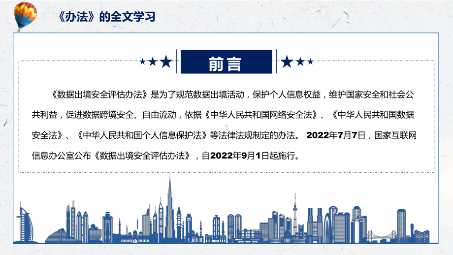 2022年新制订的《数据出境安全评估办法》PPT课件.pptx_第2页