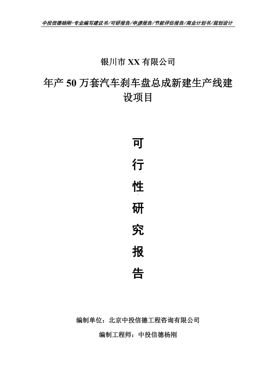 年产50万套汽车刹车盘总成新建项目可行性研究报告建议书案例.doc_第1页