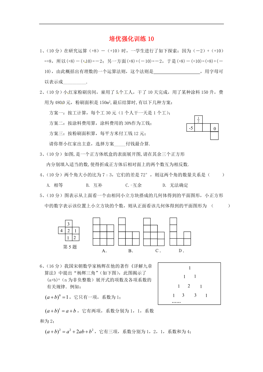 初中7年级上册-人教版数学培优强化训练10 新人教版.doc_第1页