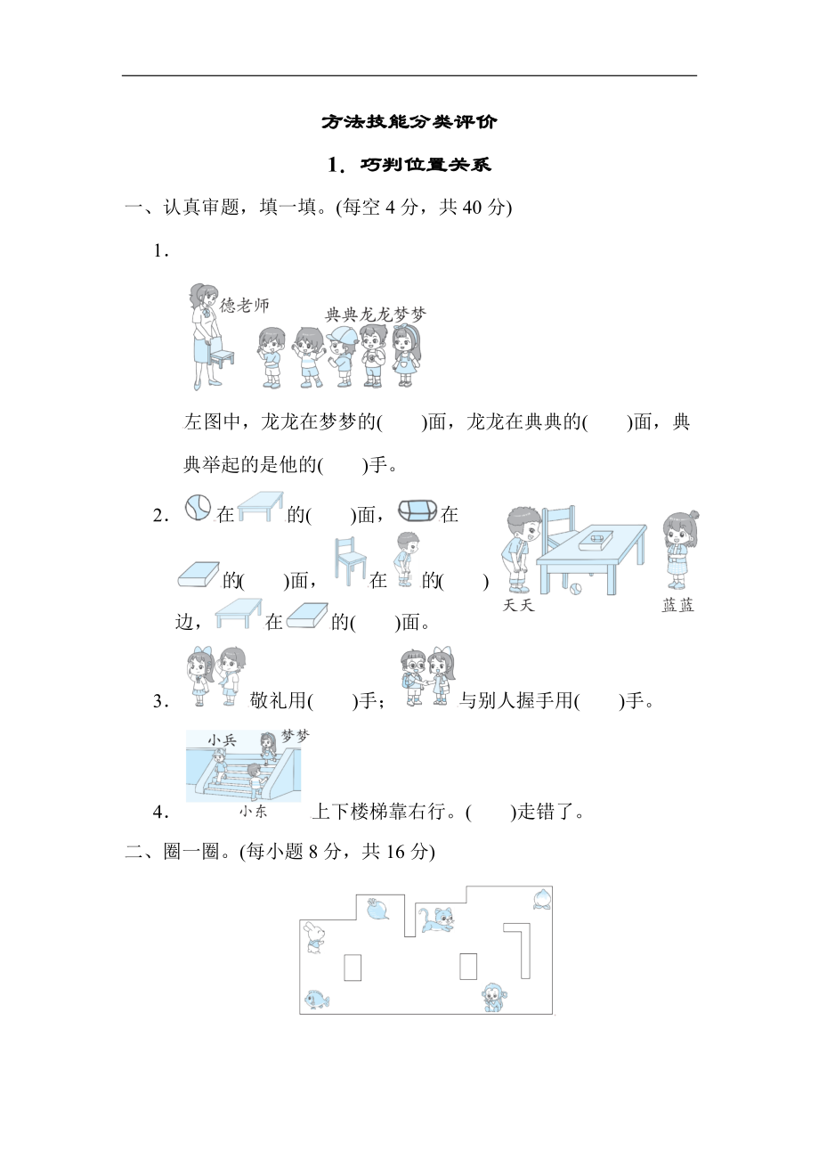 人教版数学一年级上册-方法技能分类-1．巧判位置关系.docx_第1页