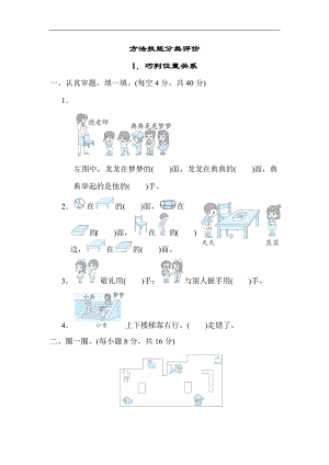 人教版数学一年级上册-方法技能分类-1．巧判位置关系.docx