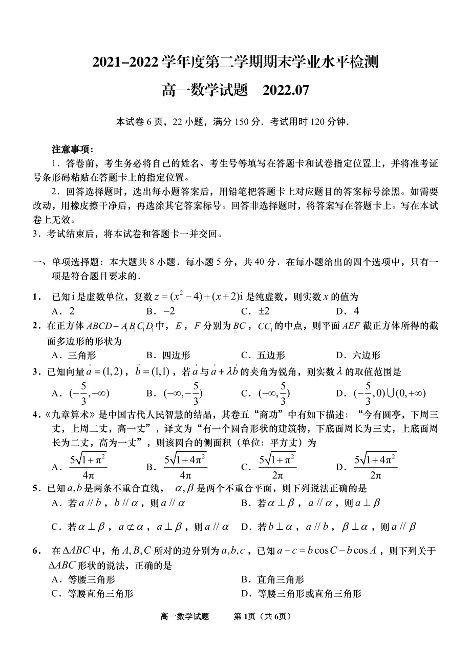 山东省青岛市2021-2022高一下学期数学期末试卷及答案.pdf_第1页