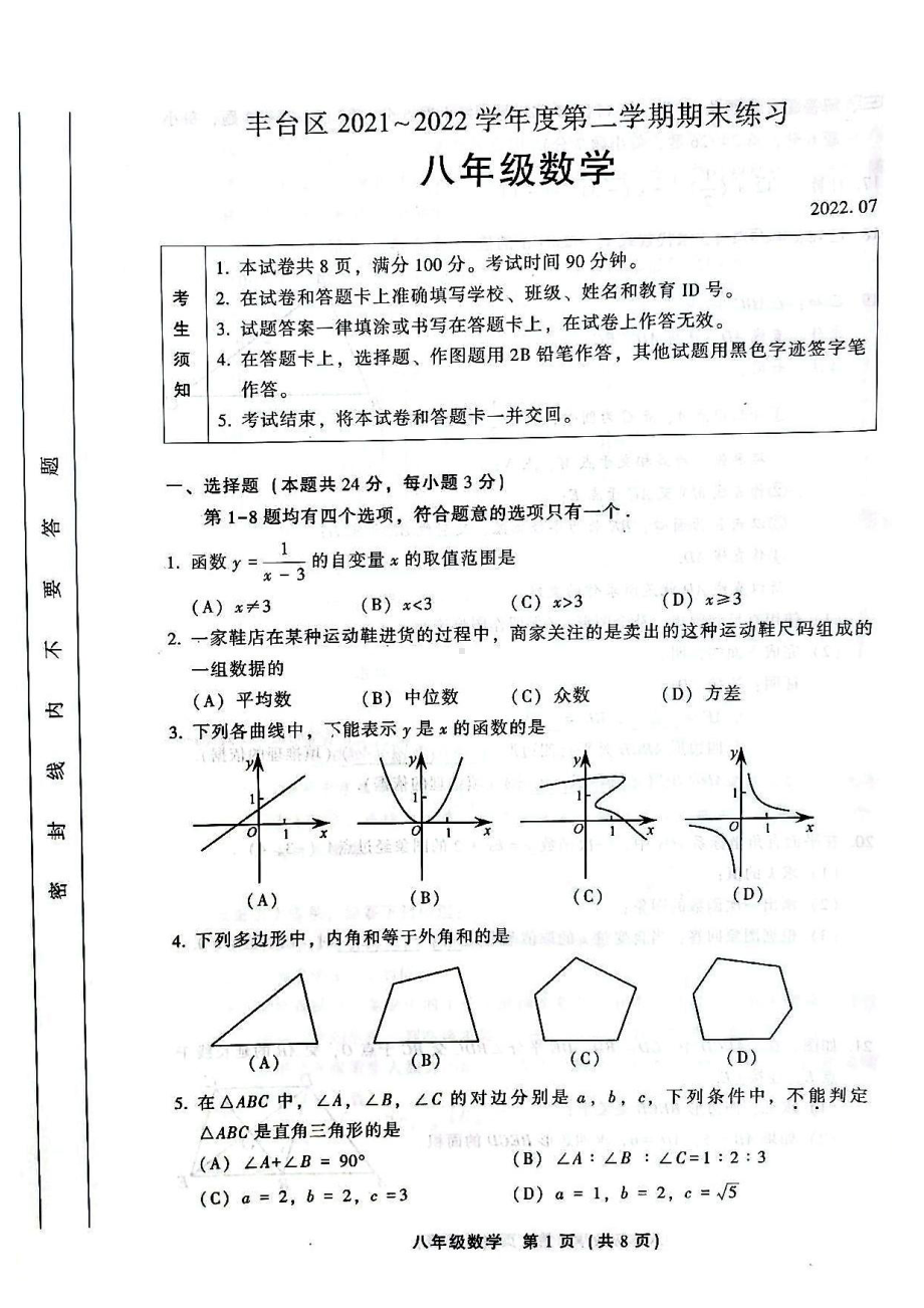 北京市丰台区2021-2022学年八年级下学期期末数学试卷.pdf_第1页