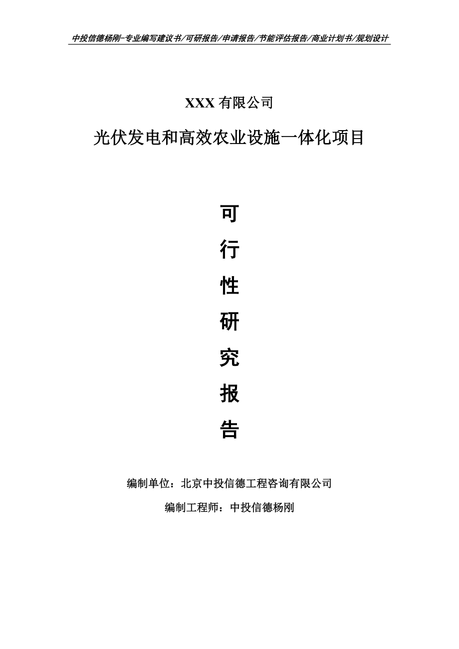 光伏发电和高效农业设施一体化可行性研究报告申请建议书案例.doc_第1页