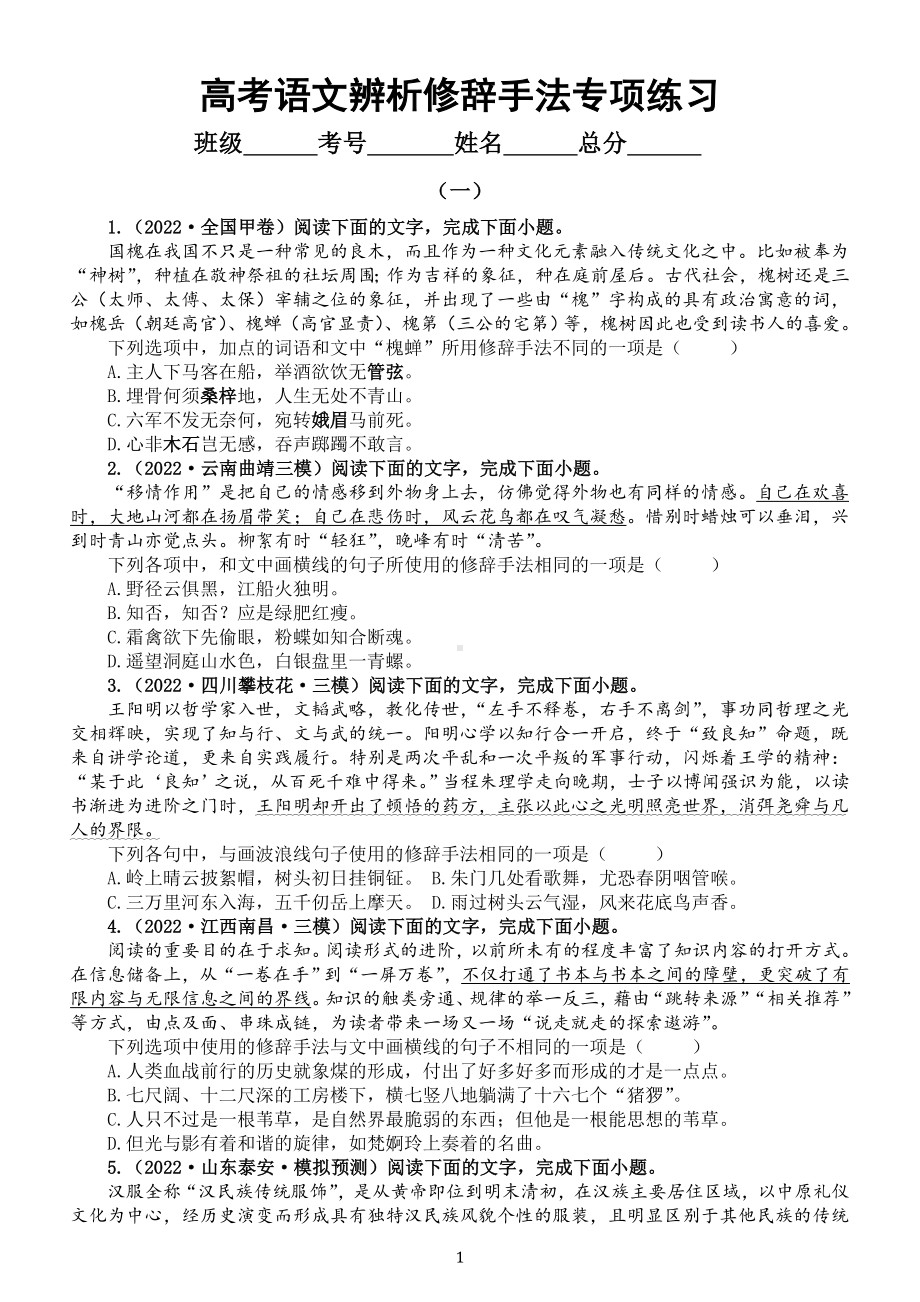 高中语文2023高考一轮复习辨析修辞手法专项练习（共三组附参考答案解析和相关知识讲解）.doc_第1页