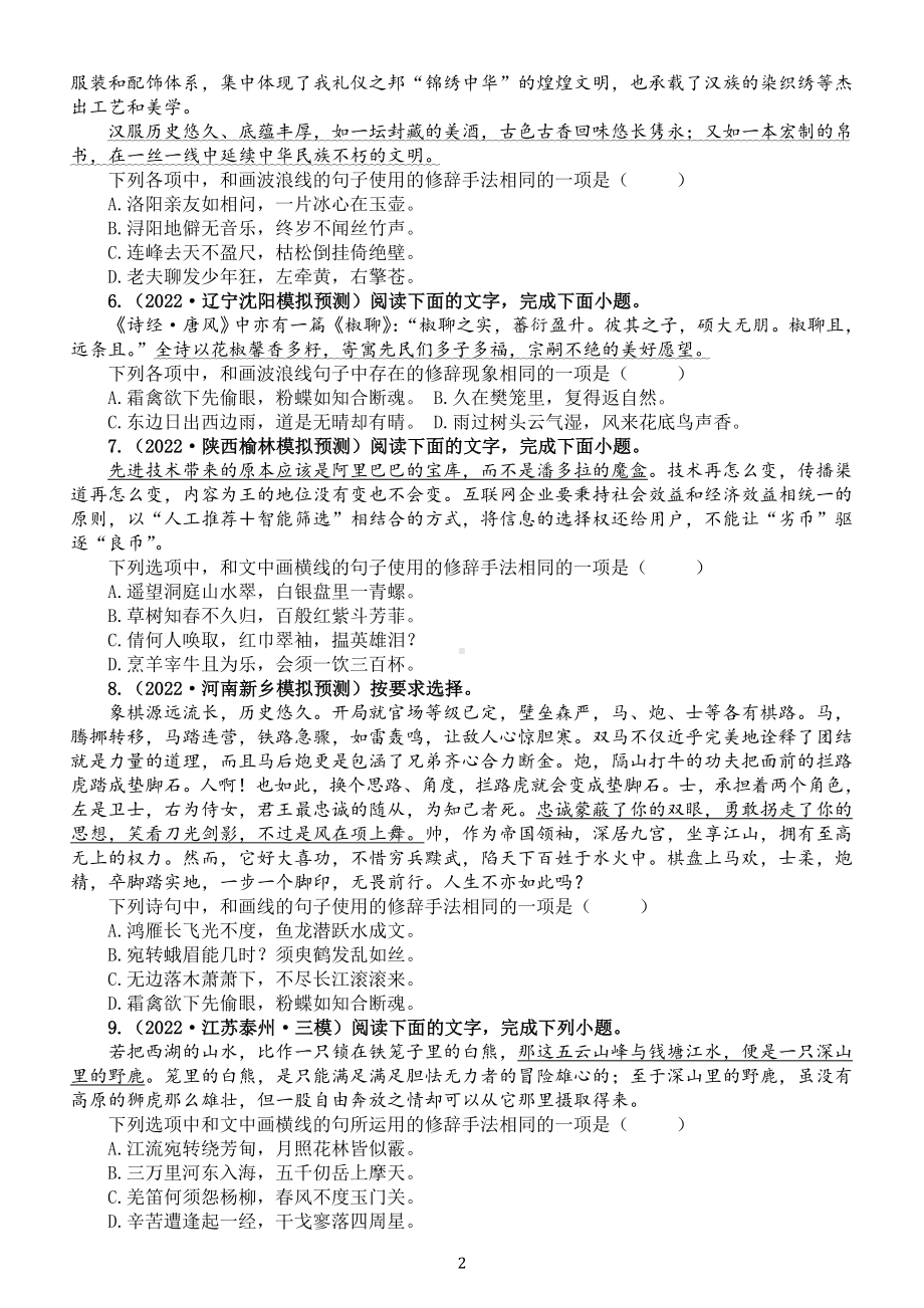 高中语文2023高考一轮复习辨析修辞手法专项练习（共三组附参考答案解析和相关知识讲解）.doc_第2页