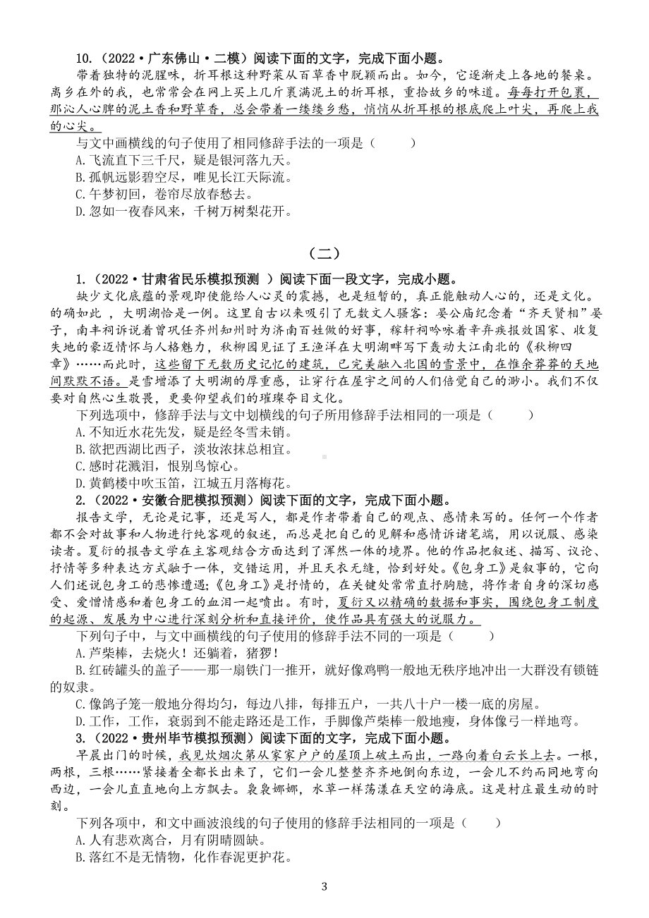 高中语文2023高考一轮复习辨析修辞手法专项练习（共三组附参考答案解析和相关知识讲解）.doc_第3页