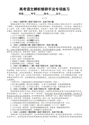 高中语文2023高考一轮复习辨析修辞手法专项练习（共三组附参考答案解析和相关知识讲解）.doc