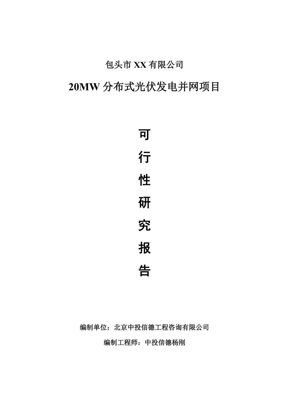 20MW分布式光伏发电并网可行性研究报告建议书.doc_第1页