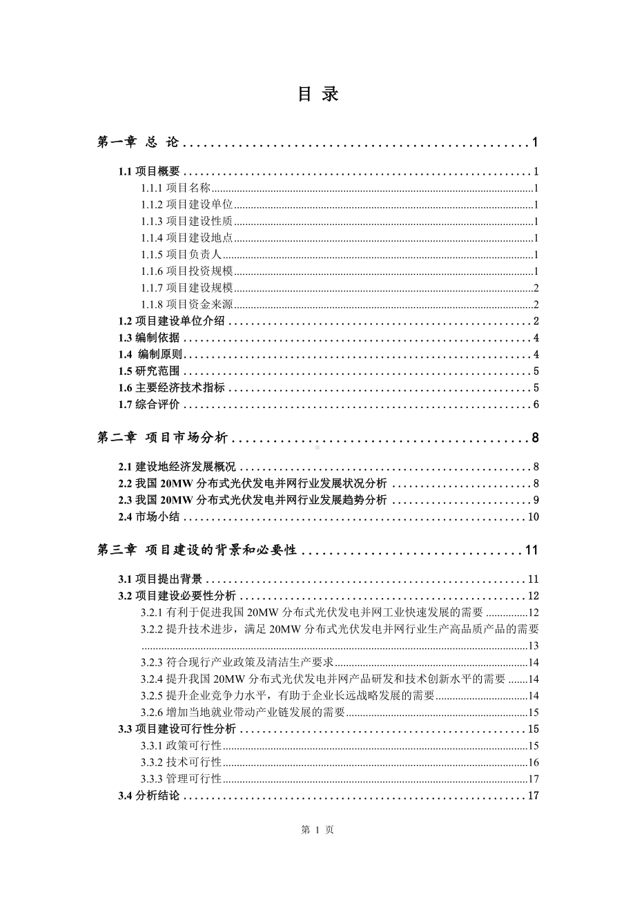 20MW分布式光伏发电并网可行性研究报告建议书.doc_第2页