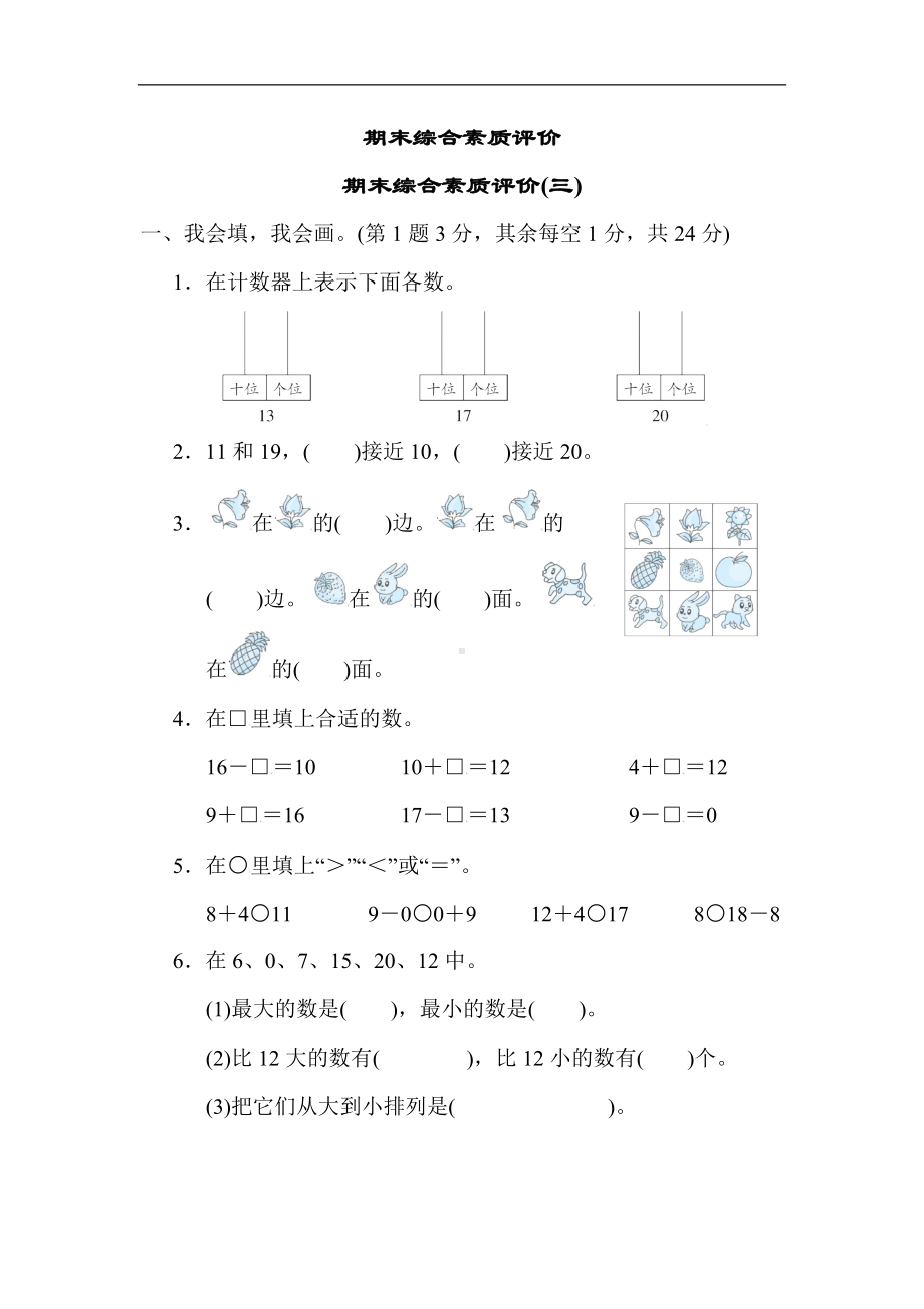 人教版数学一年级上册-期末综合素质评价(三).docx_第1页