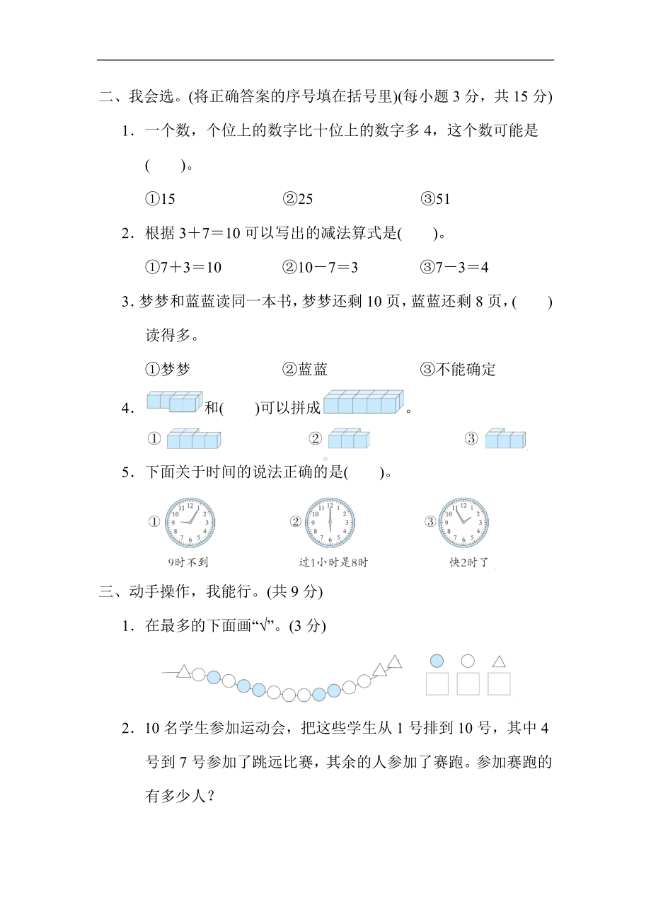 人教版数学一年级上册-期末综合素质评价(三).docx_第2页