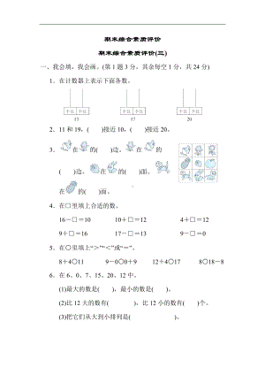 人教版数学一年级上册-期末综合素质评价(三).docx