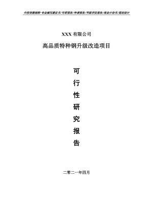 高品质特种钢升级改造项目可行性研究报告申请报告案例.doc