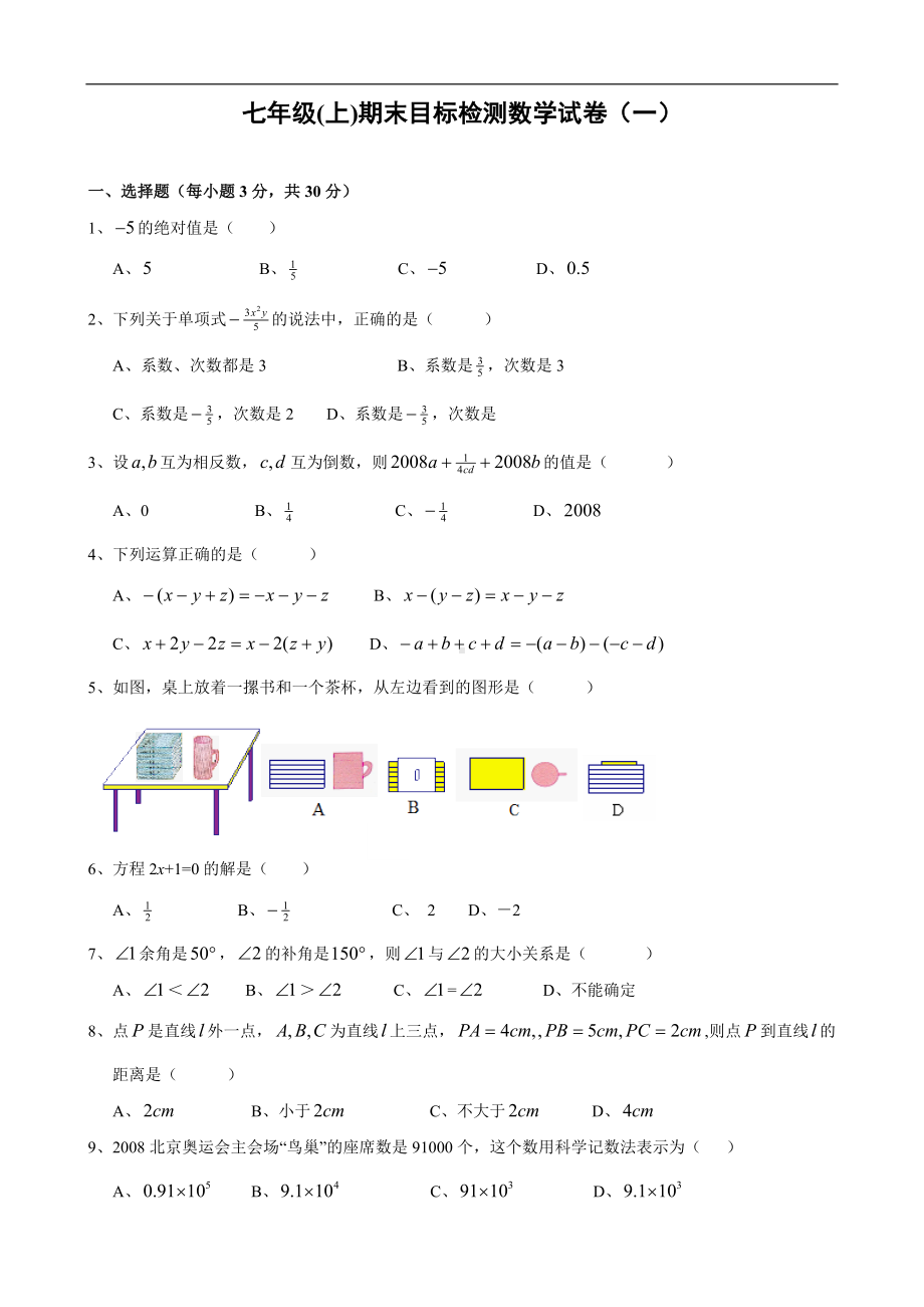 七年级期末目标检测数学试卷(1)及答案.doc_第1页