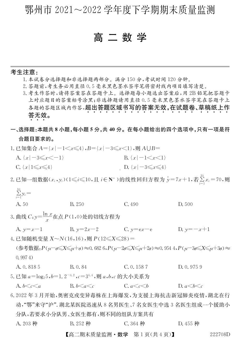 湖北省鄂州市2021-2022高二下学期数学期末质量监测试卷及答案.pdf_第1页