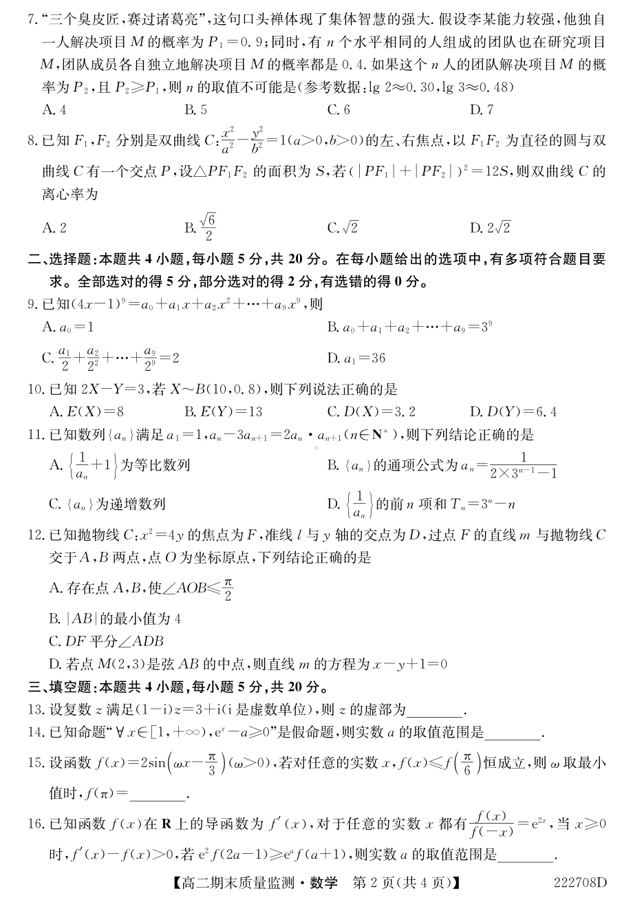 湖北省鄂州市2021-2022高二下学期数学期末质量监测试卷及答案.pdf_第2页