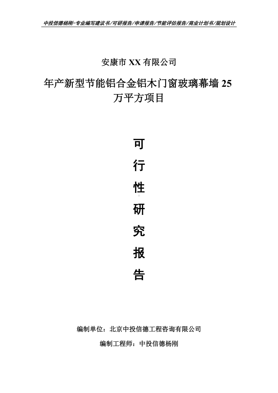 年产新型节能铝合金铝木门窗玻璃幕墙25万平方可行性研究报告.doc_第1页