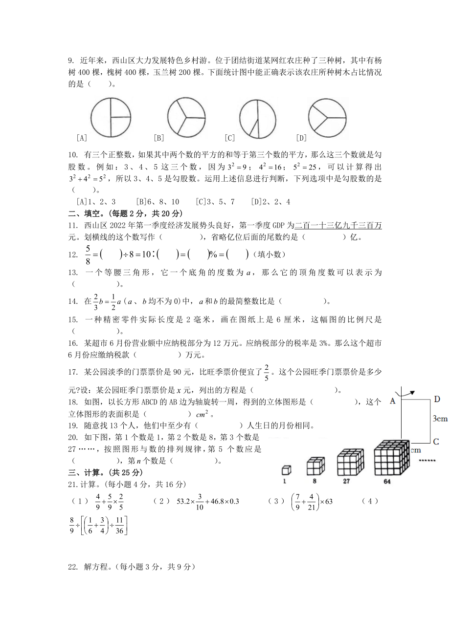 2022年昆明市西山区小升初考试 数学 试题（含答案）.docx_第2页