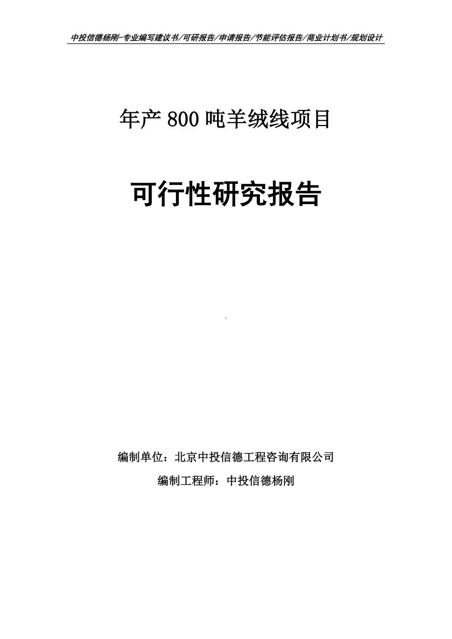 年产800吨羊绒线项目可行性研究报告申请备案.doc_第1页