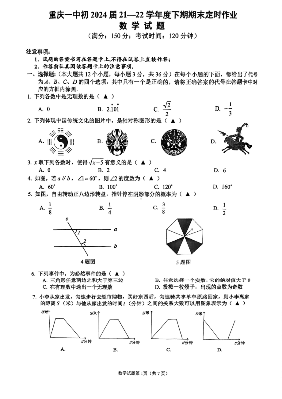 重庆市第一2021—2022学年七年级下学期期末考试数学试卷.pdf_第1页