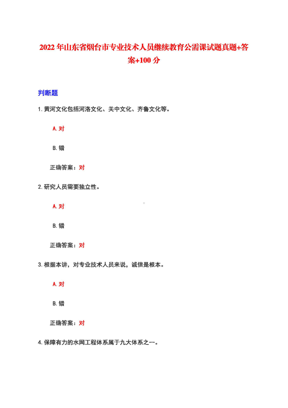 2022年山东省烟台市专技公需课试题真题+答案.pdf_第1页