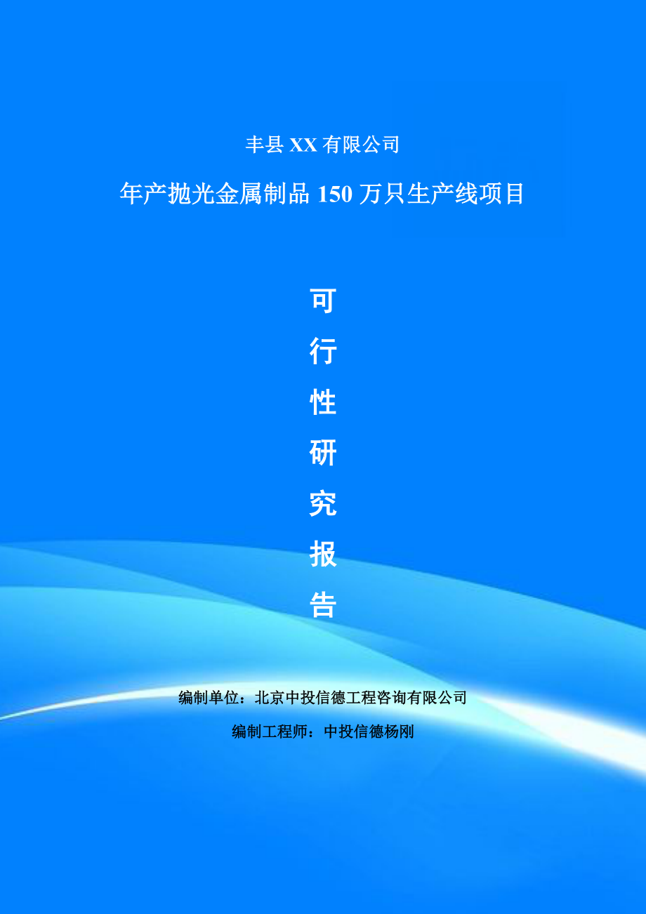 年产抛光金属制品150万只生产线可行性研究报告申请建议书.doc_第1页