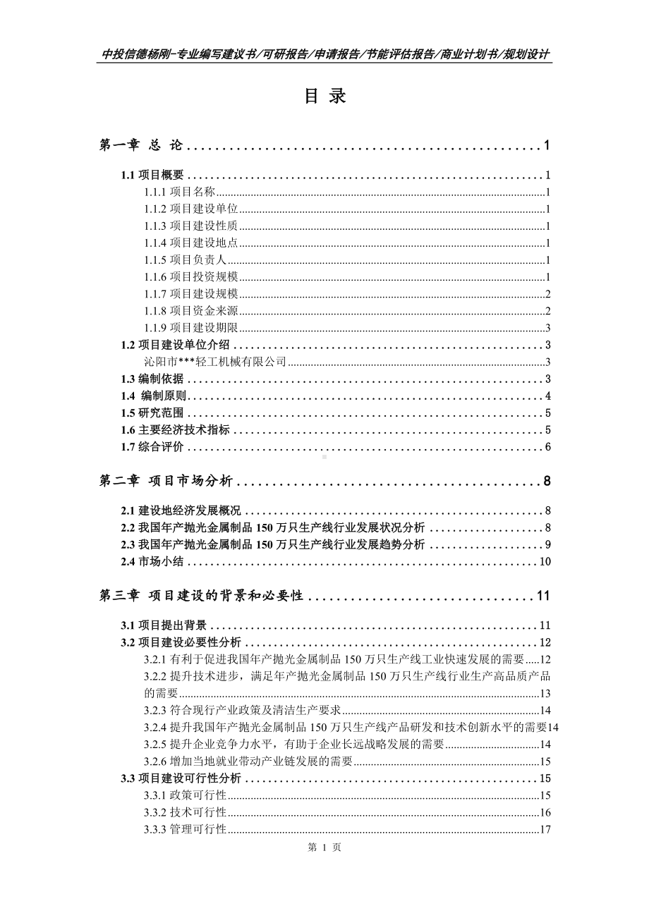 年产抛光金属制品150万只生产线可行性研究报告申请建议书.doc_第2页