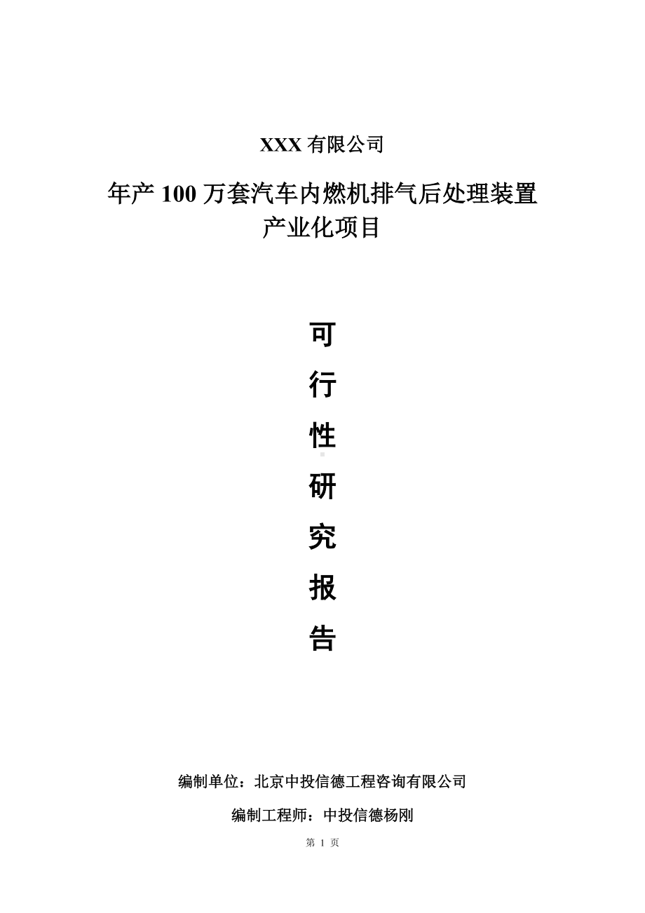 年产100万套汽车内燃机排气后处理装置项目可行性研究报告建议书.doc_第1页