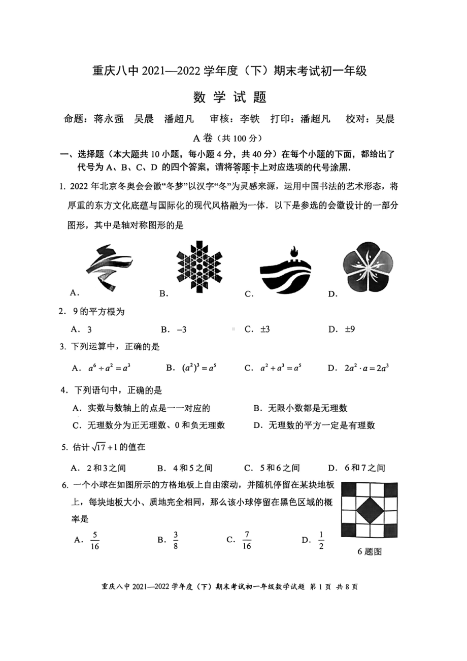 重庆市第八 2021-2022学年七年级下学期期末考试数学试卷.pdf_第1页