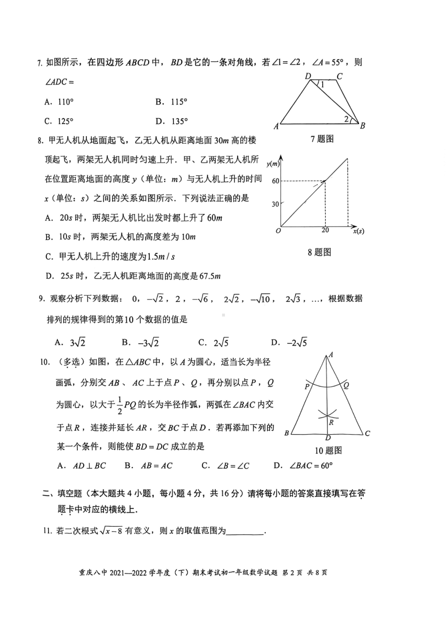 重庆市第八 2021-2022学年七年级下学期期末考试数学试卷.pdf_第2页