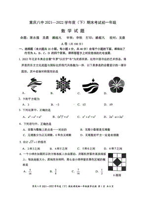 重庆市第八 2021-2022学年七年级下学期期末考试数学试卷.pdf