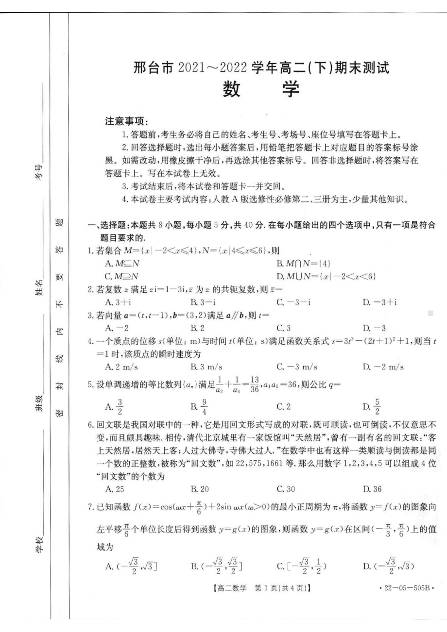 河北省邢台市2021-2022高二下学期数学期末试卷及答案.pdf_第1页