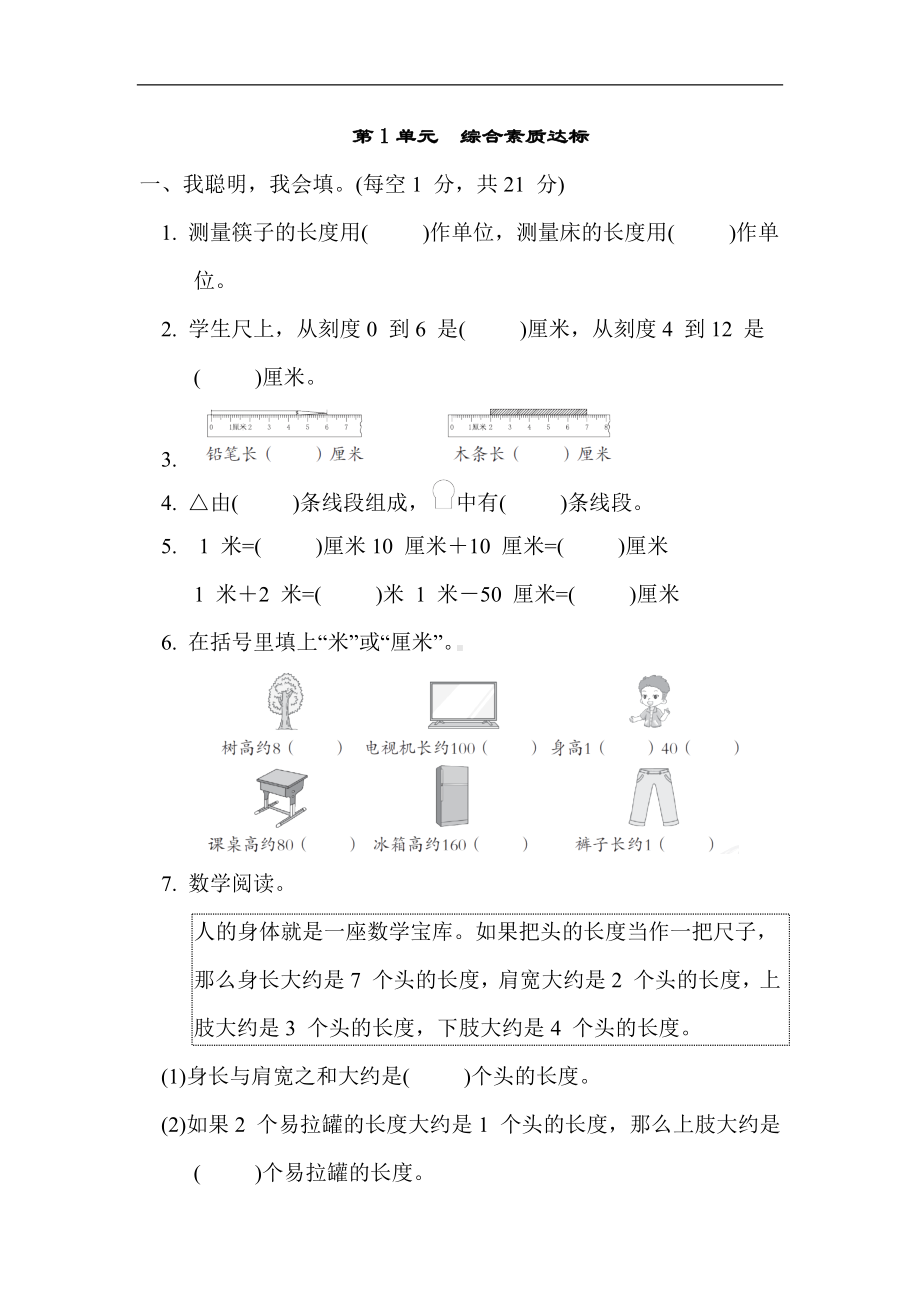 人教版数学二年级上册-第1单元　综合素质达标.docx_第1页