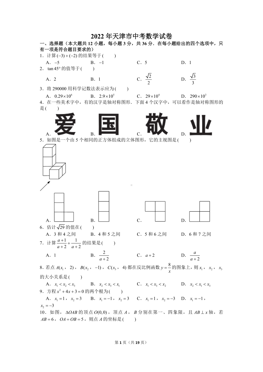 2022年天津市中考数学试卷真题及答案定稿.doc_第1页