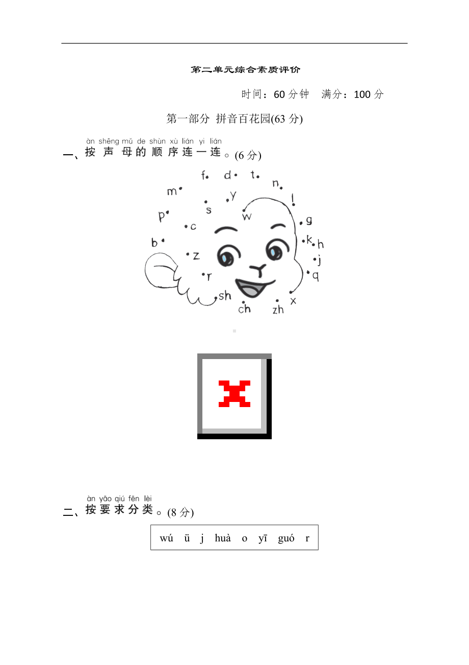 一年级语文上册-第二单元综合素质评价.doc_第1页
