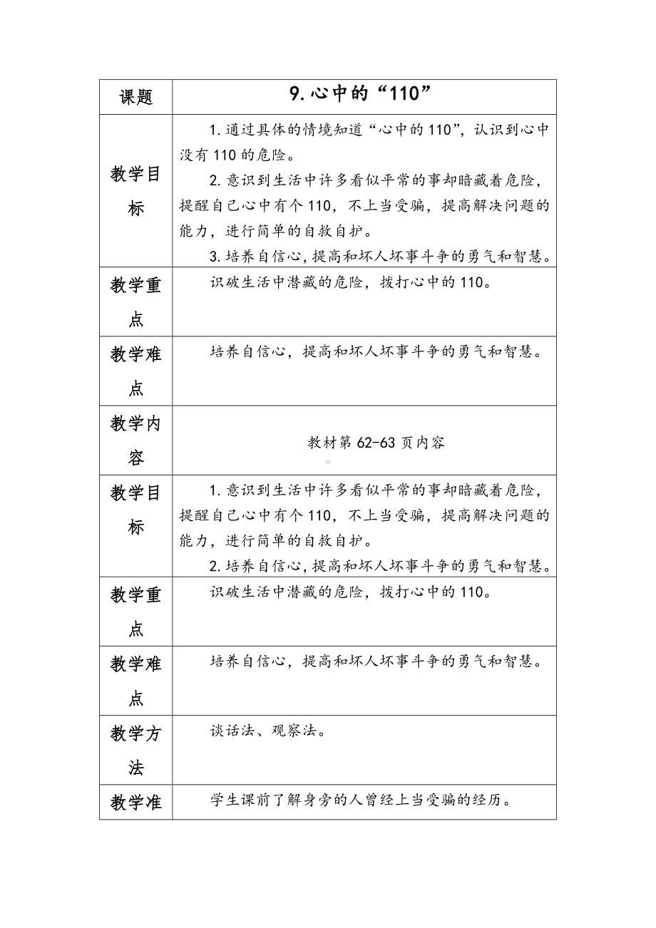 部编版三年级道德与法治上册《9心中的“110”》教案（定稿）.docx_第1页