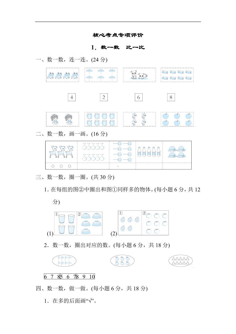 人教版数学一年级上册-核心专项1．数一数　比一比.docx_第1页