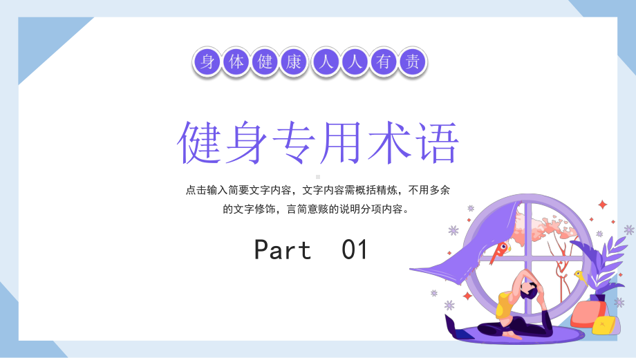 卡通插画风全民健康运动专题PPT健身培训PPT课件（带内容）.ppt_第3页