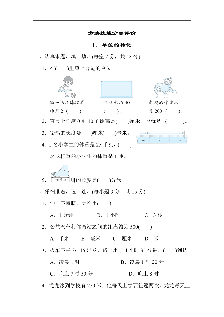 人教版数学三年级上册-期末技能分类1．单位的转化.docx_第1页