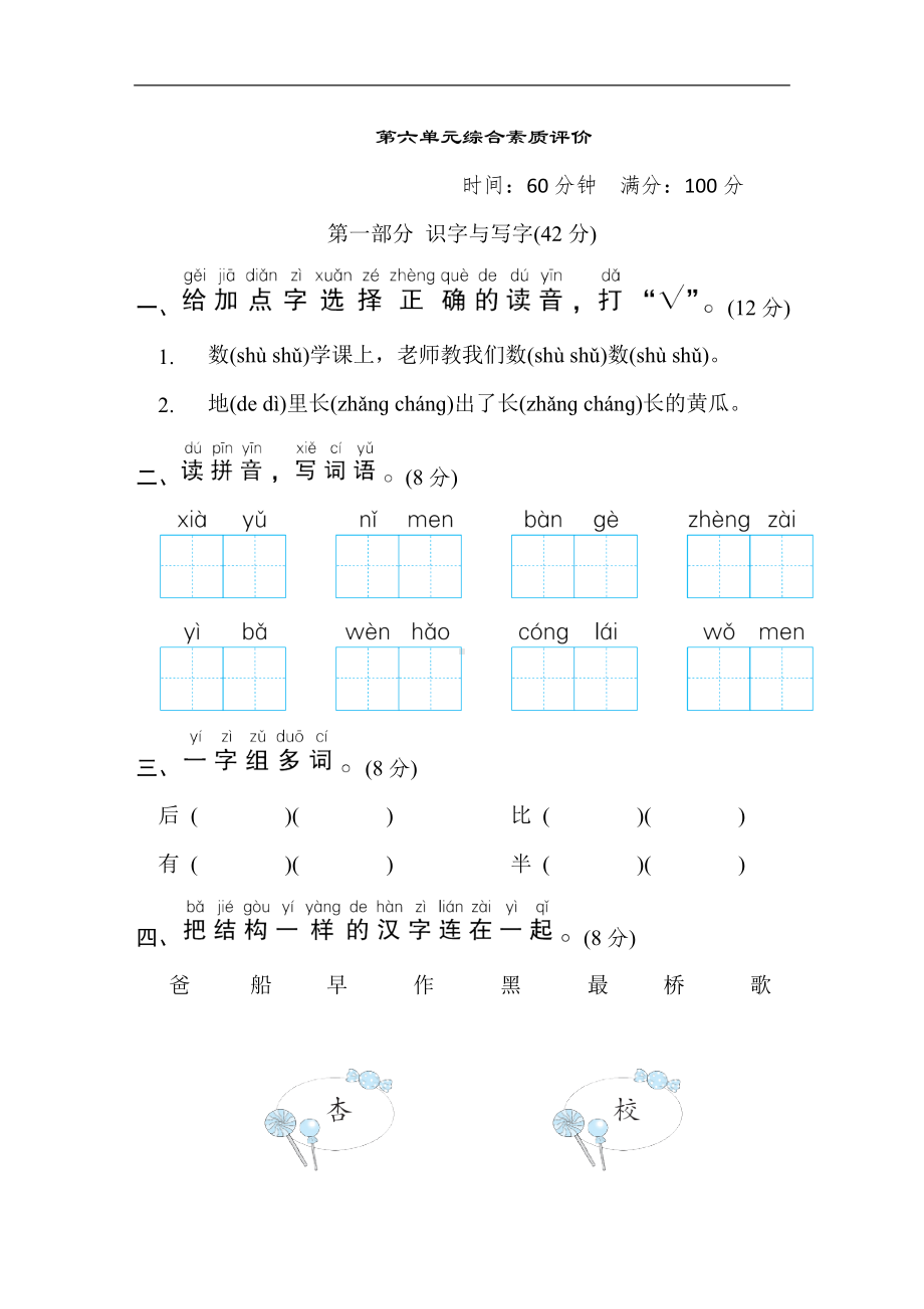 一年级语文上册-第六单元综合素质评价.doc_第1页