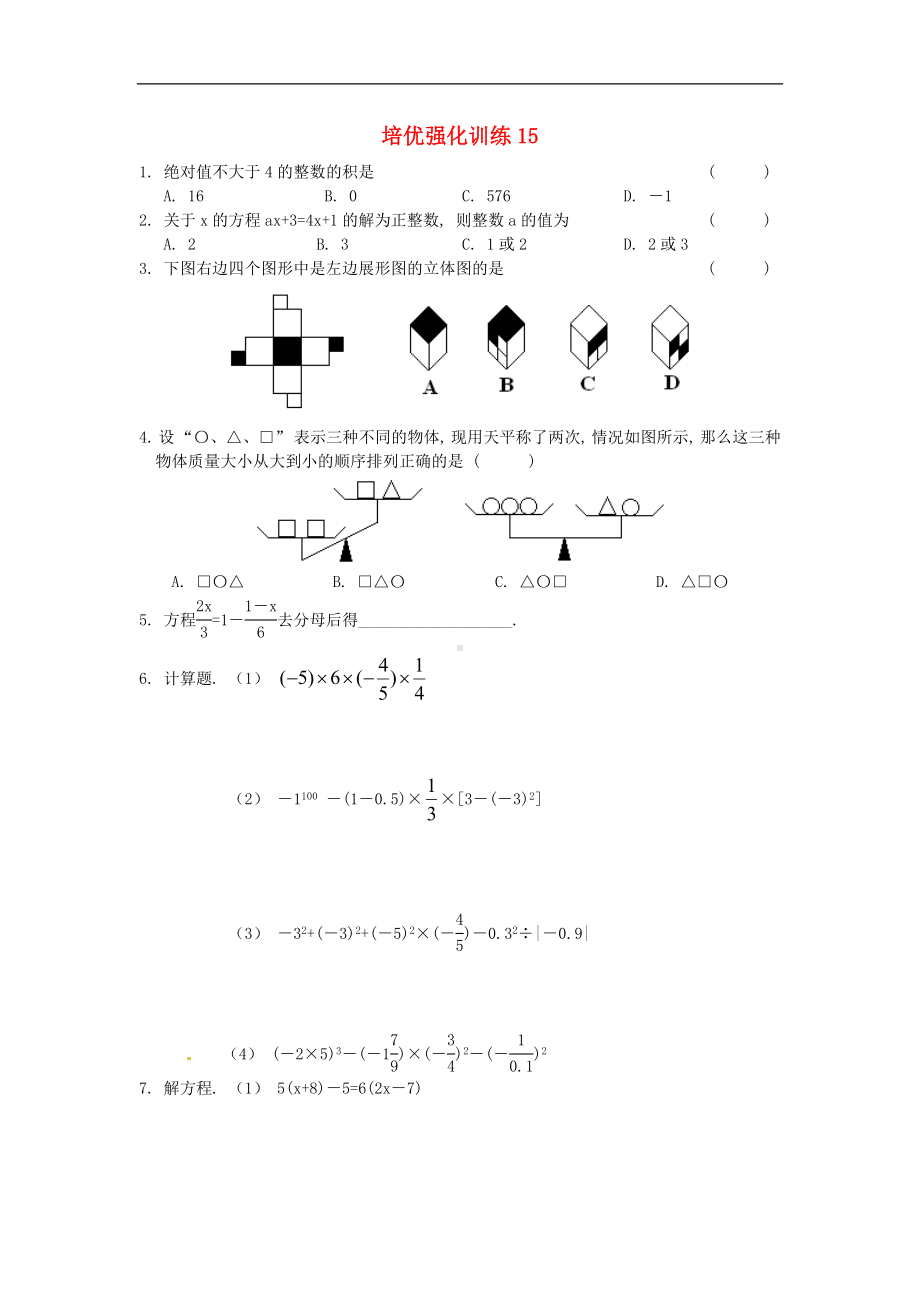 初中7年级上册-人教版数学培优强化训练15 新人教版.doc_第1页