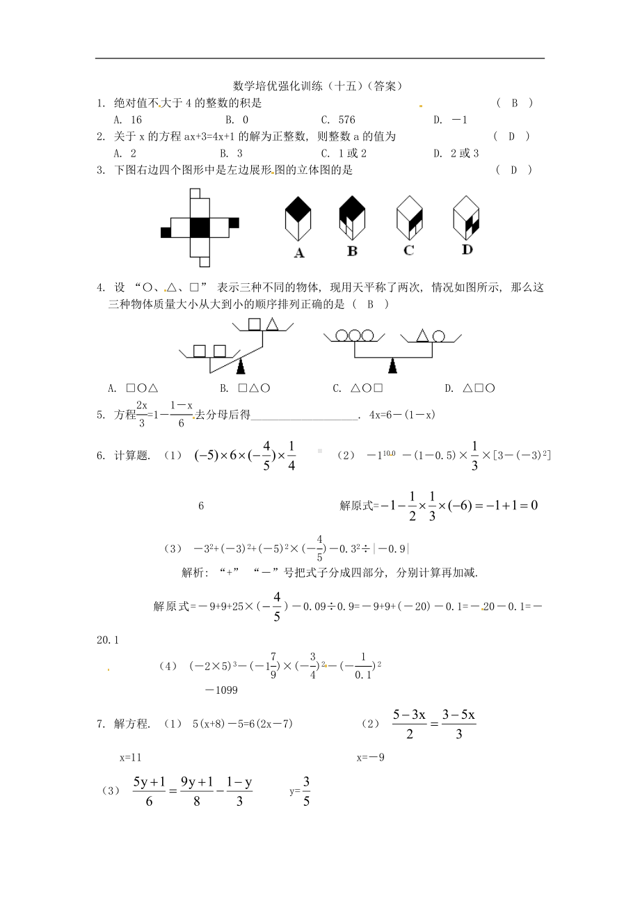 初中7年级上册-人教版数学培优强化训练15 新人教版.doc_第3页