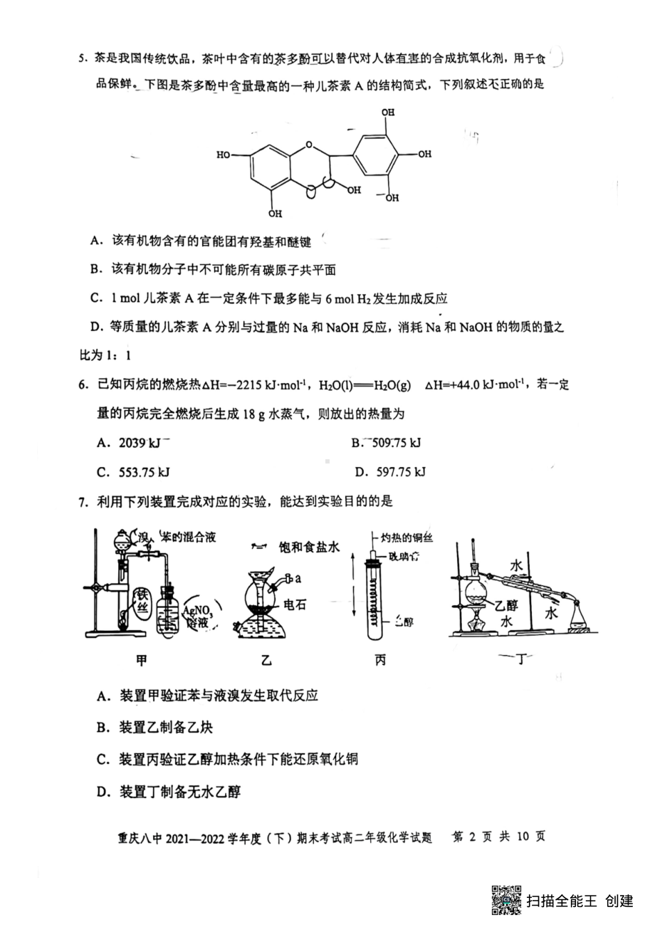 重庆市第八 2021-2022学年高二下学期期末考试 化学试题.pdf_第2页