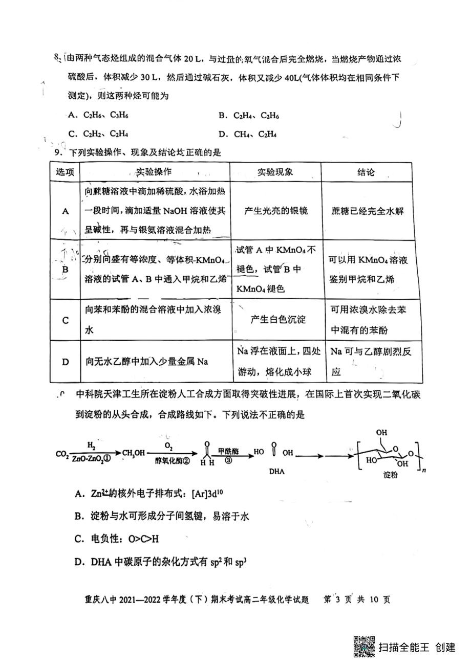 重庆市第八 2021-2022学年高二下学期期末考试 化学试题.pdf_第3页