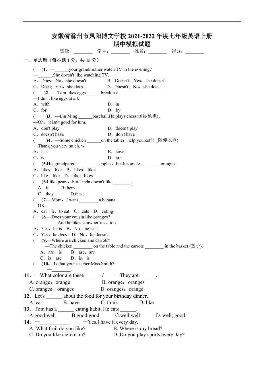 安徽省滁州市凤阳博文 2021-2022学年七年级英语上册期中模拟题.docx_第1页