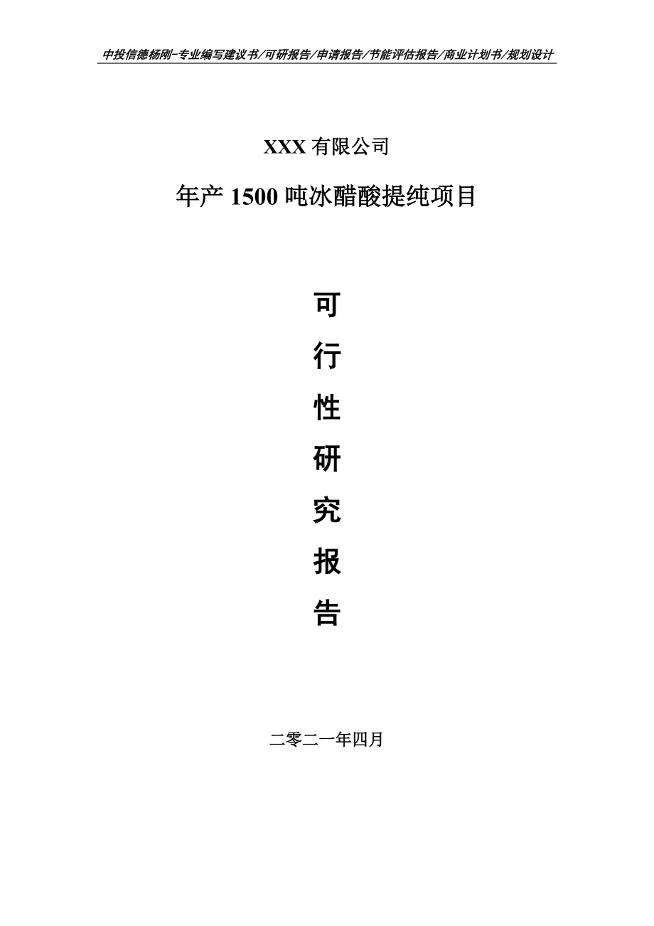 年产1500吨冰醋酸提纯项目可行性研究报告建议书申请备案.doc_第1页