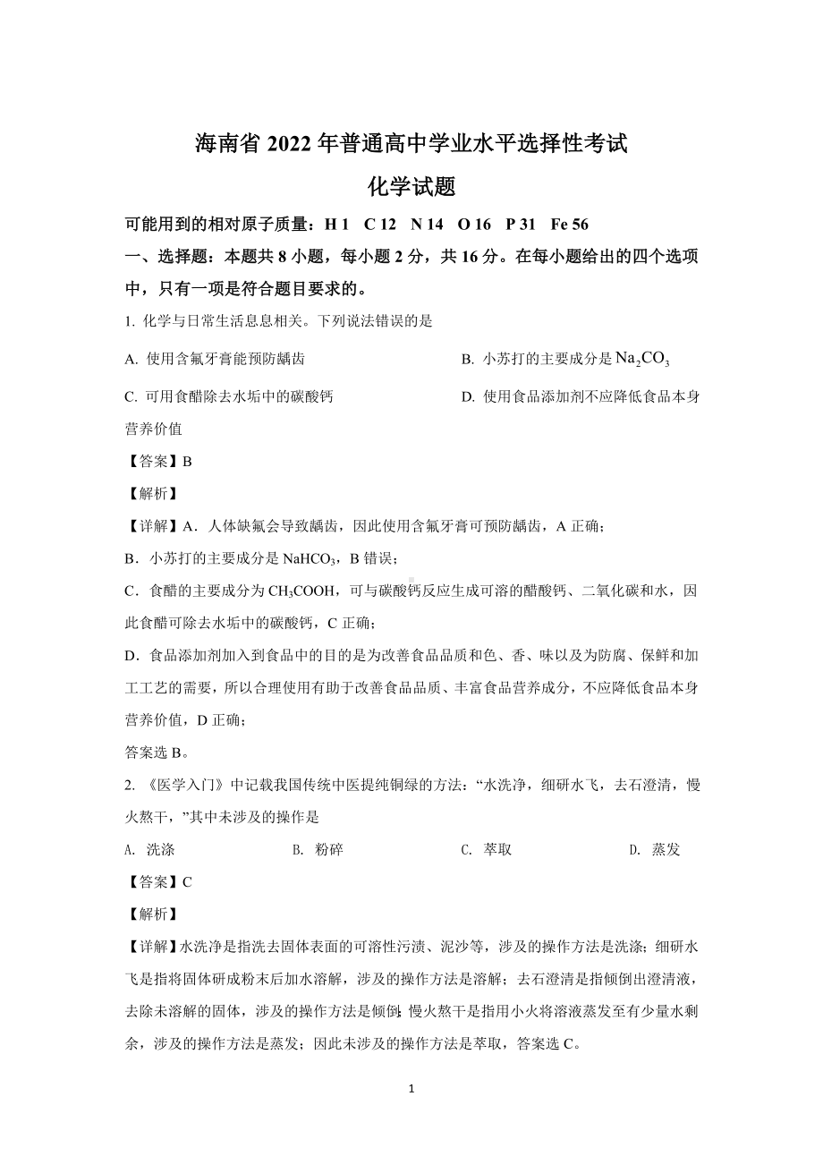 海南省2022年普通高中学业水平选择性考试化学试题.doc_第1页