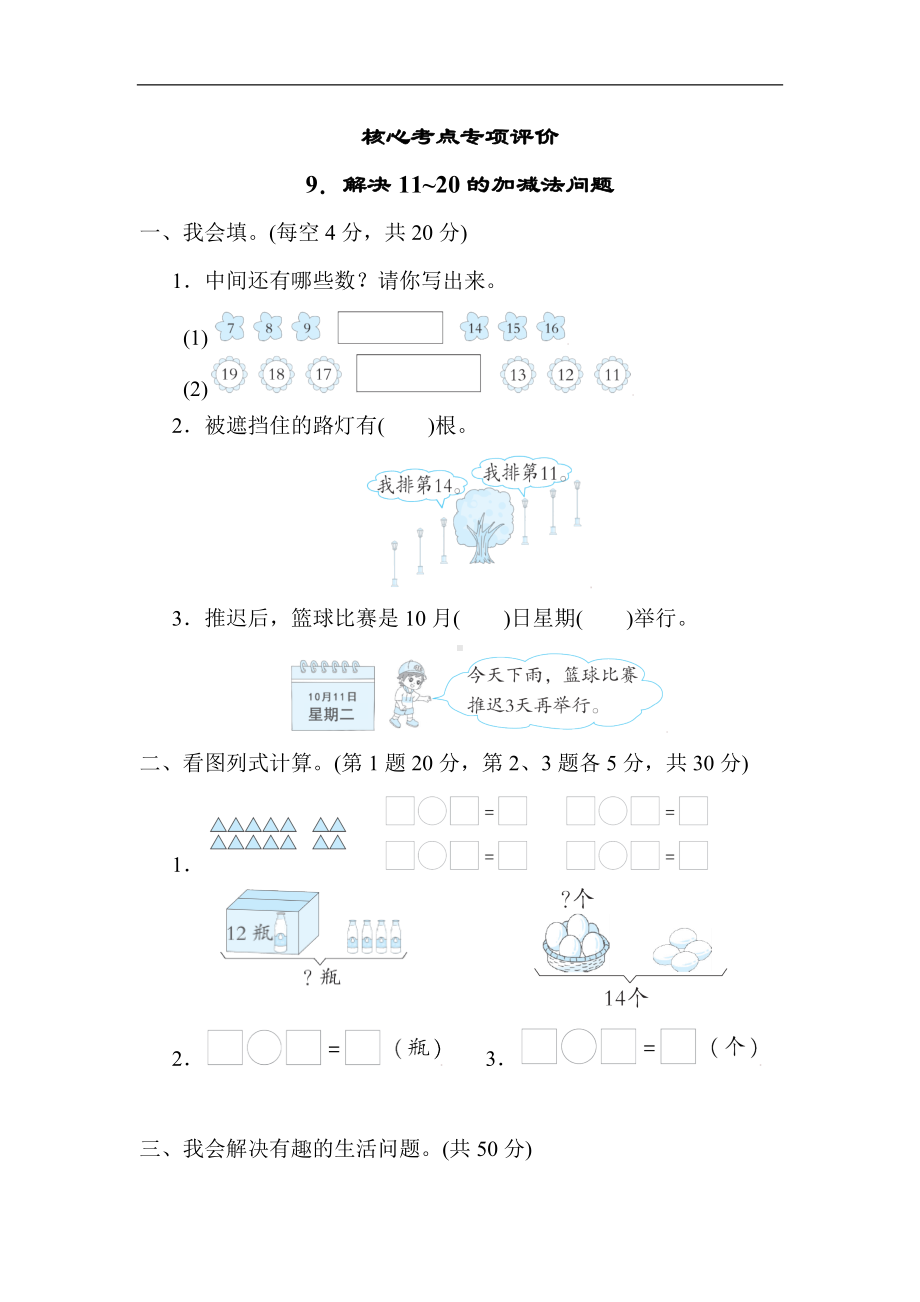 人教版数学一年级上册-核心专项9．解决11~20的加减法问题.docx_第1页